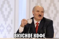 вкусное кофе