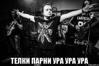  телки парни ура ура ура