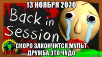 13 ноября 2020 скоро закончится мульт дружба это чудо