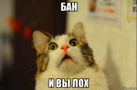 бан и вы лох