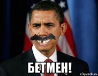  бетмен!