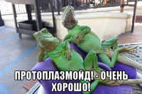  протоплазмойд! - очень хорошо!