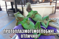  протоплазмогемоглобин! - отлично!