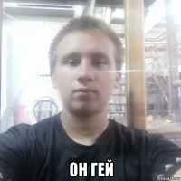  он гей