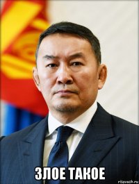 злое такое