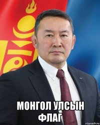  монгол улсын флаг