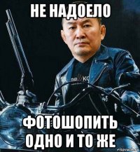 не надоело фотошопить одно и то же