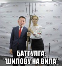  баттулга: "шилову на вила"