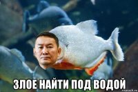  злое найти под водой