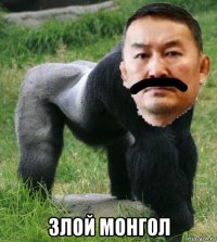  злой монгол