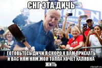 снг эта дичь готовьтесь дичи я скоро к вам приехать и вас ням ням.моя толпа хочет халявна жить