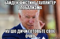 байден фистинг гауляйтер глобализма ну шо дичи готовьте свое очко