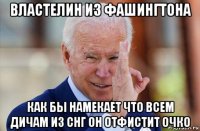 властелин из фашингтона как бы намекает что всем дичам из снг он отфистит очко