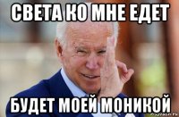света ко мне едет будет моей моникой