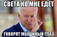 света ко мне едет говорят мышиный глаз