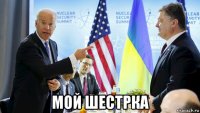  мой шестрка
