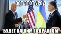 вот этот урод будет вашим гидрантом