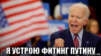  я устрою фитинг путину