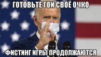 готовьте гои своё очко фистинг игры продолжаются