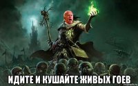  идите и кушайте живых гоев