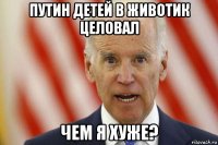 путин детей в животик целовал чем я хуже?