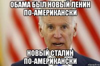 обама был новый ленин по-американски новый сталин по-американски
