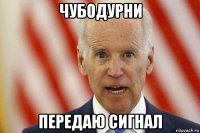 чубодурни передаю сигнал
