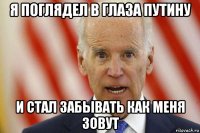 я поглядел в глаза путину и стал забывать как меня зовут