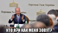  кто я?и как меня зовут?