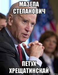 мазепа степанович петух хрещатинскай