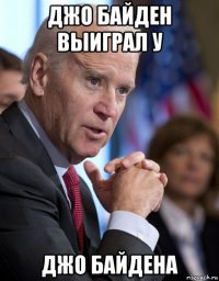 джо байден выиграл у джо байдена