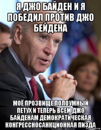 я джо байден и я победил против джо бейдена моё прозвище полоумный петух и теперь всем джо байденам демократическая конгрессносанкционная пизда