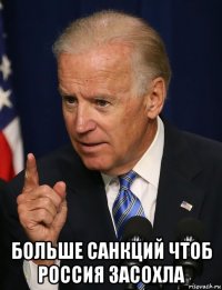  больше санкций чтоб россия засохла