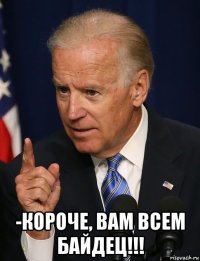  -короче, вам всем байдец!!!