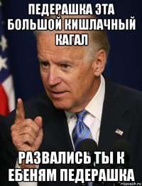 педерашка эта большой кишлачный кагал развались ты к ебеням педерашка