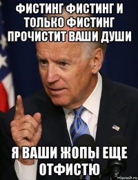 фистинг фистинг и только фистинг прочистит ваши души я ваши жопы еще отфистю