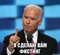  я сделаю вам фистинг