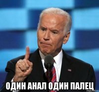  один анал один палец
