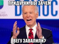 придурки, вы зачем вегу завалили?