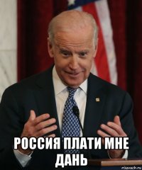  россия плати мне дань