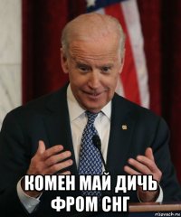  комен май дичь фром снг
