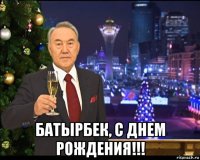  батырбек, с днем рождения!!!