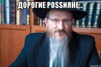 дорогие роssияне... 