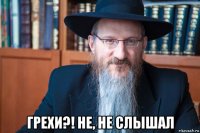  грехи?! не, не слышал
