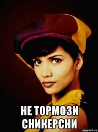  не тормози сникерсни
