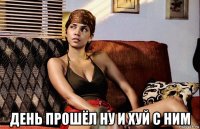  день прошёл ну и хуй с ним