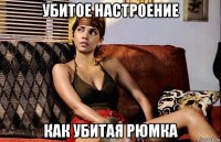 убитое настроение как убитая рюмка