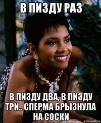 в пизду раз в пизду два, в пизду три.. сперма брызнула на соски