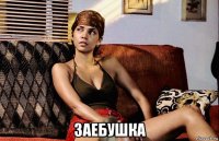  заебушка