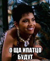  о ща ипатцо будут